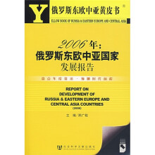 俄罗斯东欧中亚黄皮书:2006年俄罗斯东欧中亚国家发展报告(附光盘)
