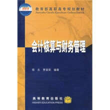 会计核算与财务管理