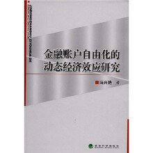 金融账户自由化的动态经济效应研究