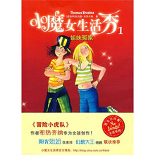 小魔女生活秀1：姐妹冤家