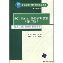 SQL Server 2005实用教程(第2版)