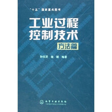 工业过程控制技术：方法篇