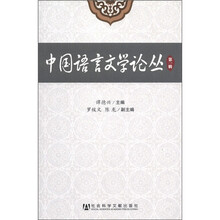 中国语言文学论丛第一辑