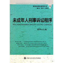 未成年人刑事诉讼程序