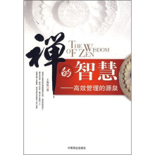 禅的智慧:高效管理的源泉