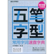 五笔字型常用字词速查字典