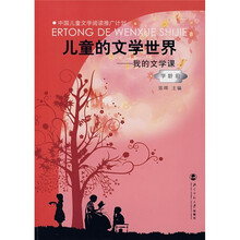 儿童的文学世界：我的文学课（学龄前）