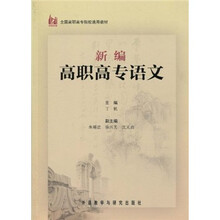全国高职高专院校通用教材:新编高职高专语文