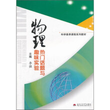 科学素养课程系列教材:物理热门话题与趣味实验