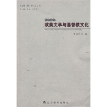 目击道存:欧美文学与基督教文化