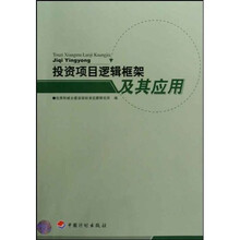 投资项目逻辑框架及其应用