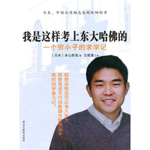 我是这样考上东大哈佛的：一个穷小子的求学记