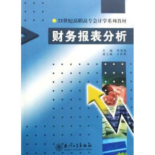 21世纪高职高专会计学系列教材：财务报表分析