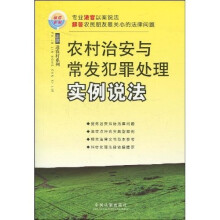 法律进农村系列13:农村治安与常发犯罪处理实例说法