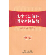 法律司法解释指导案例精编：物权