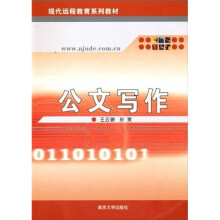 现代远程教育系列教材：公文写作