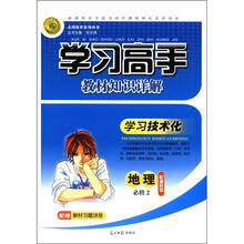 志鸿优化系列丛书·学习高手教材知识详解：地理（必修2）（配湘教版）