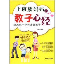 上班族妈妈的教子心经：培养出一个天才好孩子