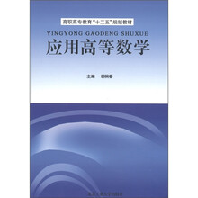高职高专教育“十二五”规划教材：应用高等数学
