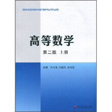 高等数学（第2版）（上册）
