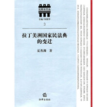 拉丁美洲国家民法典的变迁