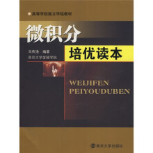 高等学校独立学院教材：微积分培优读本