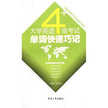 大学英语4级考试单词快速巧记