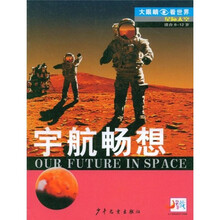 大眼睛看世界·星际太空：宇航畅想（适合8－12岁）