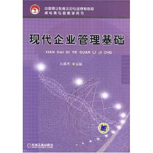 中等职业教育示范专业规划教材：现代企业管理基础