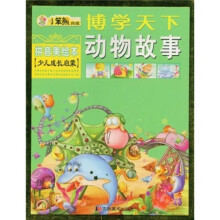 博学天下:动物故事(拼音美绘本)