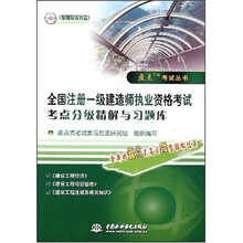 全国注册一级建造师职业资格考试考点分级精解与习题库