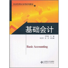 经济管理应用型系列教材：基础会计