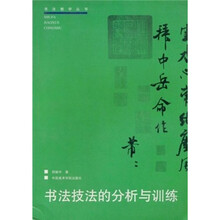 书法技法的分析与训练
