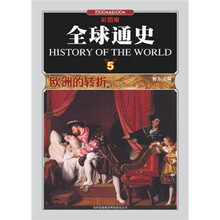 全球通史5：欧洲的转折（1500年至1600年）（彩图版）