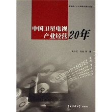 中国卫星电视产业经营20年