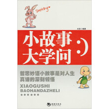 小故事大学问