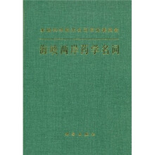 海峡两岸药学名词