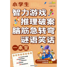 小学生智力游戏·推理破案·脑筋急转弯·谜语笑话一本全