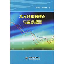 水文预报的理论与数学模型