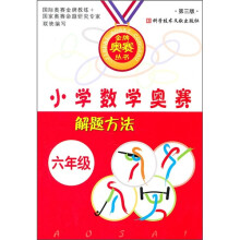 小学数学奥赛解题方法(6年级)(第3版)