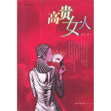 高贵女人