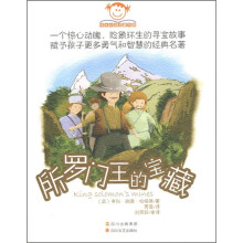 学生必读名著书架：所罗门王的宝藏