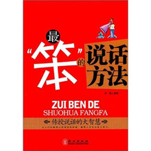 最“笨”的说话方法