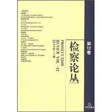 检察论从(第12卷)