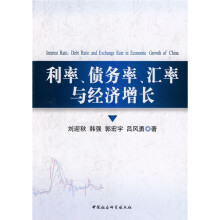 利率、债务率、汇率与经济增长