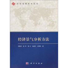 经济景气分析方法