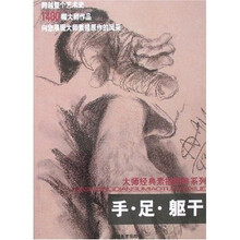 大师经典素描图典系列:手·足·躯干