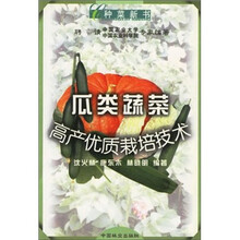 瓜类蔬菜高产优质栽培技术