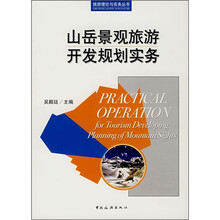 山岳景观旅游开发规划实务