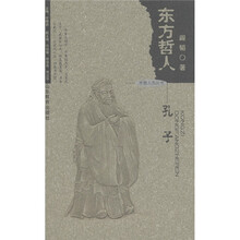 齐鲁人杰丛书·东方哲人:孔子